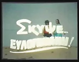 Grecki porno &quot;lat 70 - 80-tych (skypse eylogimeni) 1